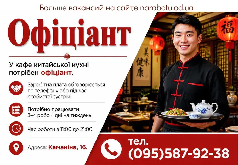 Вакансії в Одесі Офіціант