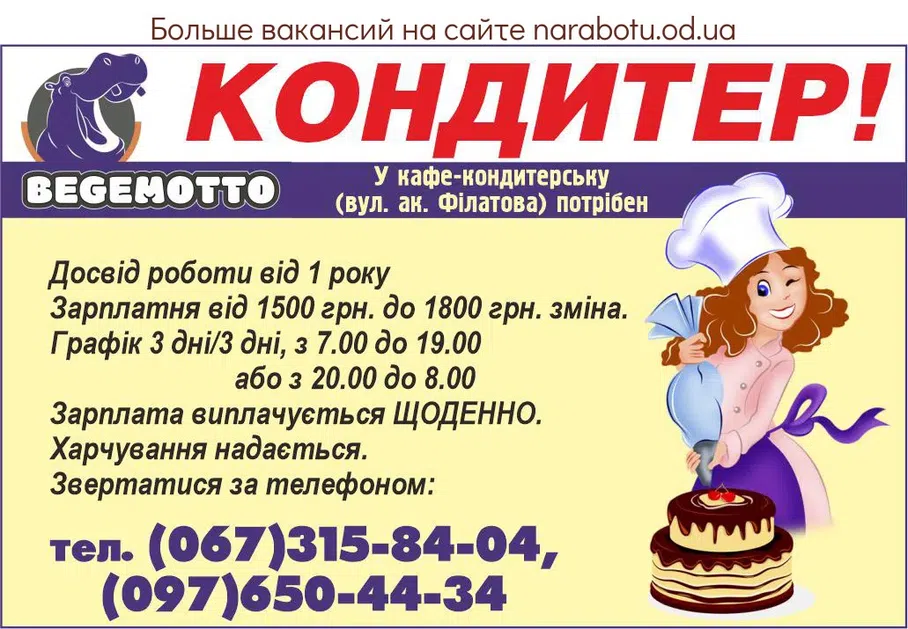 Вакансии в Одессе Кондитер