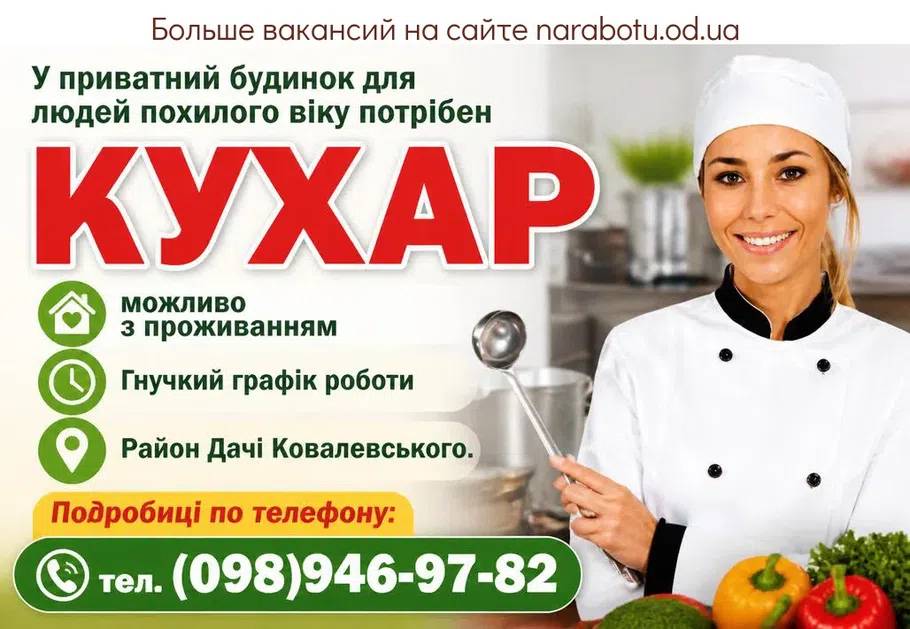 Вакансії в Одесі КУХАР