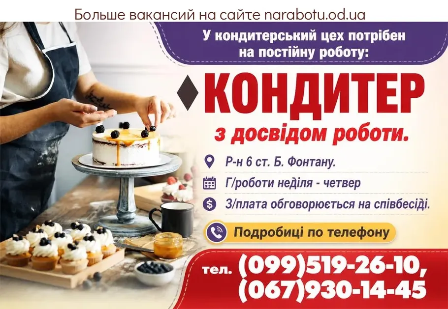 Вакансії в Одесі КОНДИТЕР