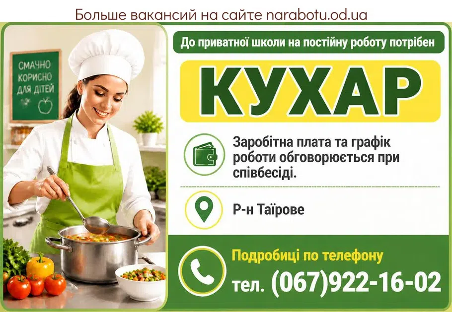 Вакансії в Одесі КУХАР