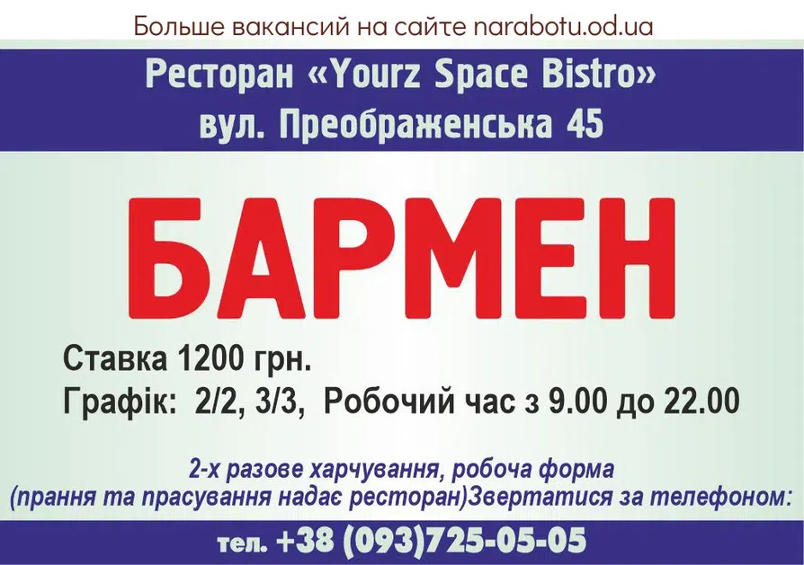 Вакансии в Одессе Бармен