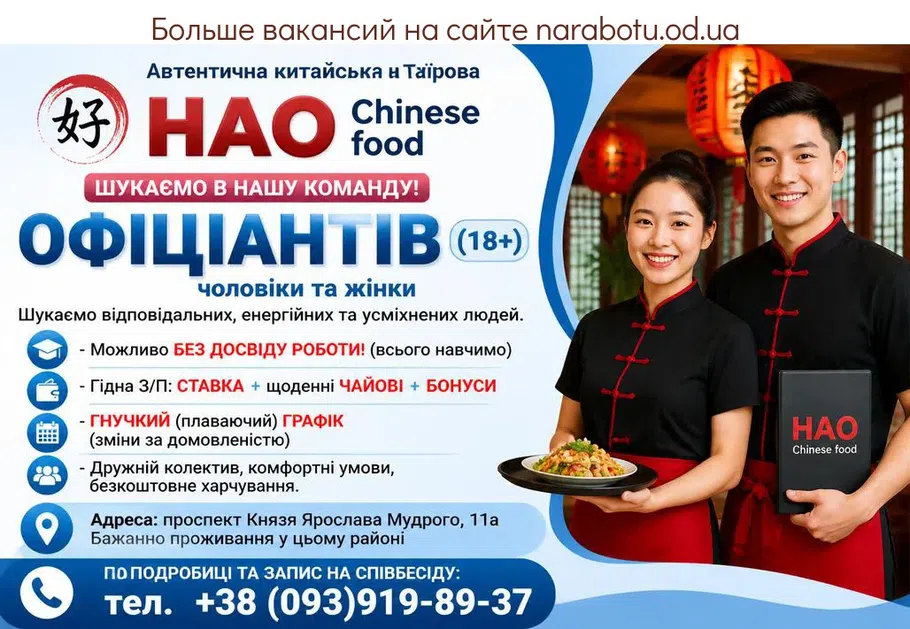 Вакансії в Одесі ОФІЦІАНТ