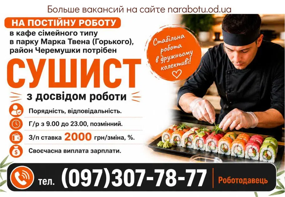 Вакансії в Одесі СУШИСТ з досвідом роботи