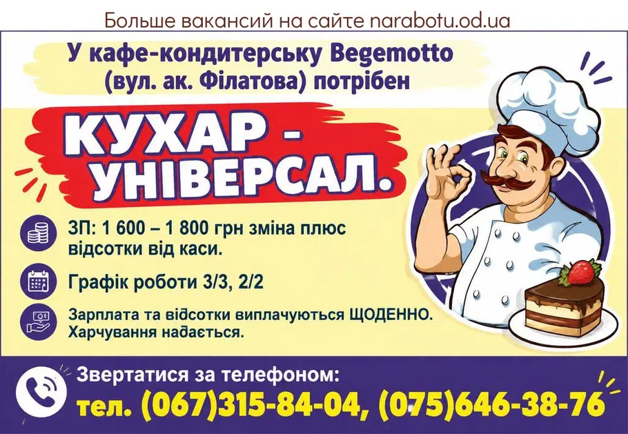 Вакансії в Одесі КУХАР - УНІВЕРСАЛ.