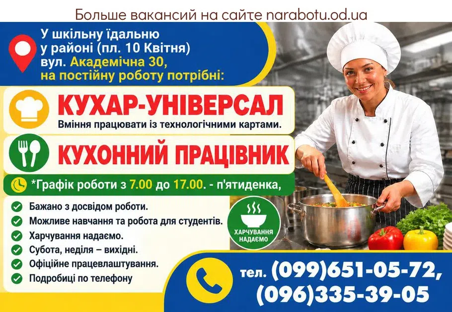 Вакансії в Одесі КУХАР УНІВЕРСАЛ