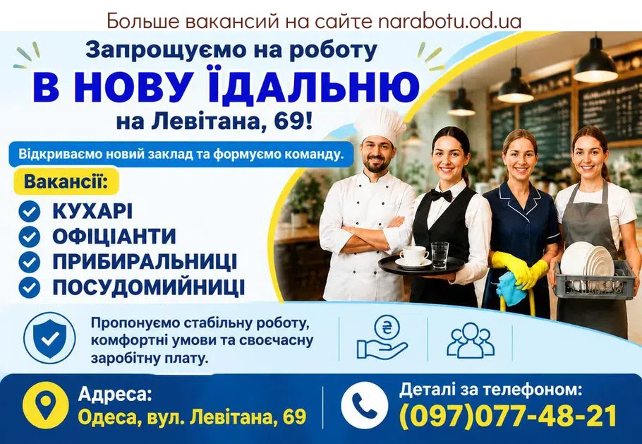 Вакансії в Одесі КУХАРІ