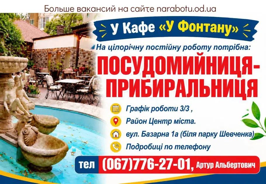 Вакансії в Одесі ПОСУДОМОЙЩИЦА- УБОРЩИЦА