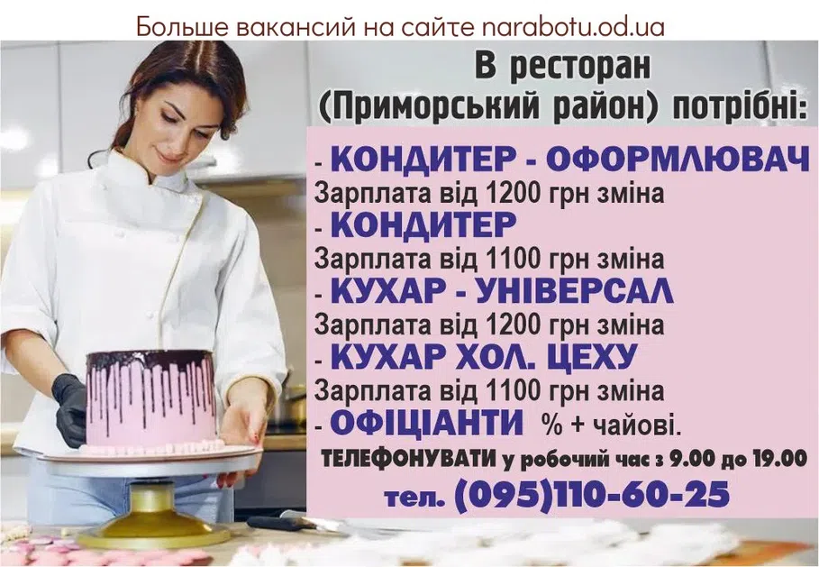 Вакансии в Одессе Кондитер