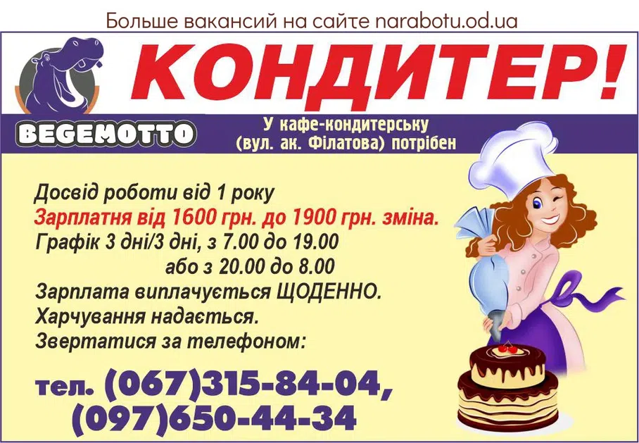 Вакансии в Одессе Кондитер
