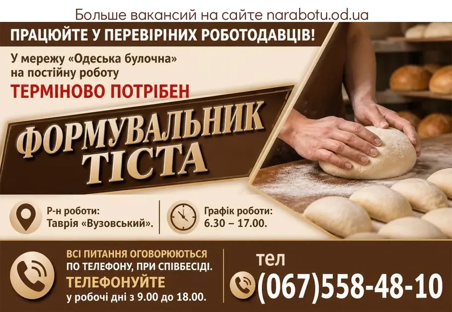Вакансії в Одесі ФОРМУВАЛЬНИК ТІСТА