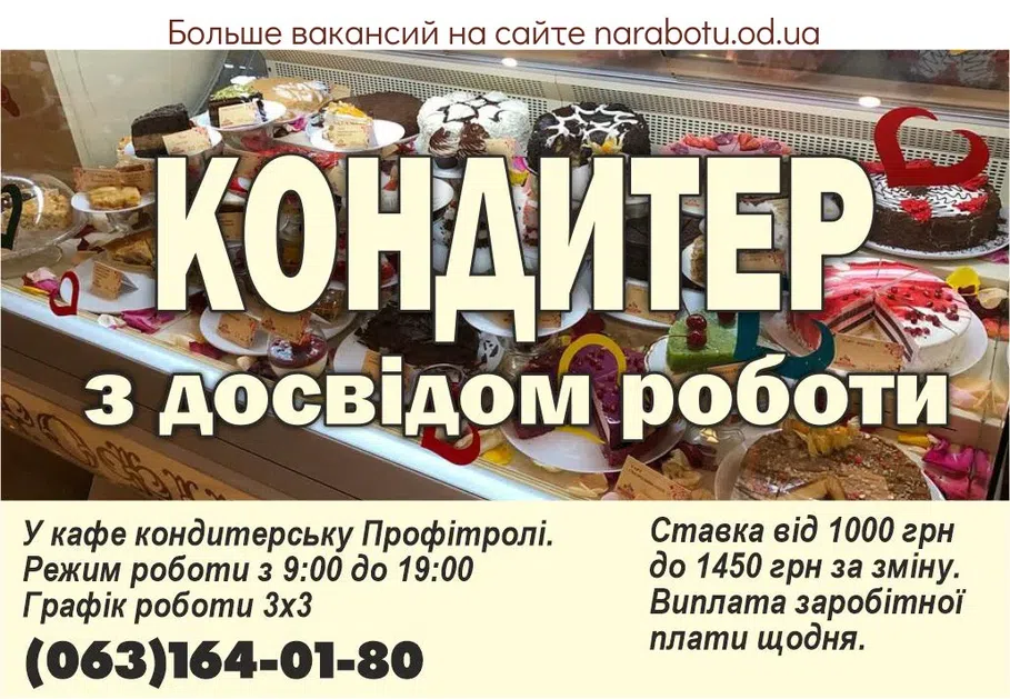 Вакансии в Одессе Кондитер