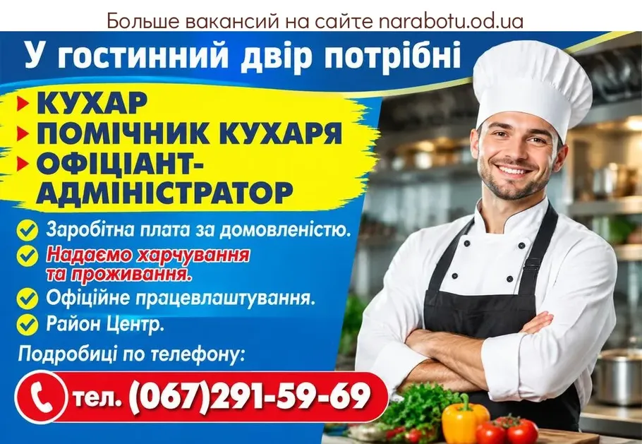 Вакансії в Одесі ОФІЦІАНТ- АДМІНІСТРАТОР