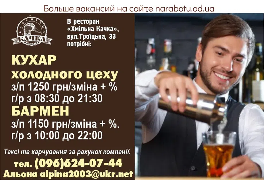 Вакансии в Одессе Бармен Повар
