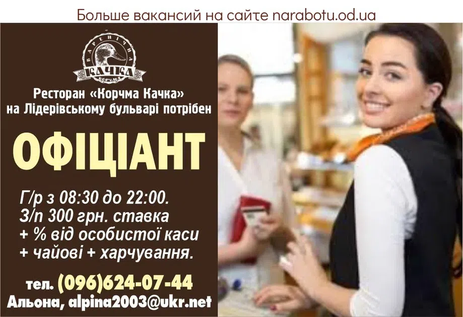 Вакансии в Одессе Официант