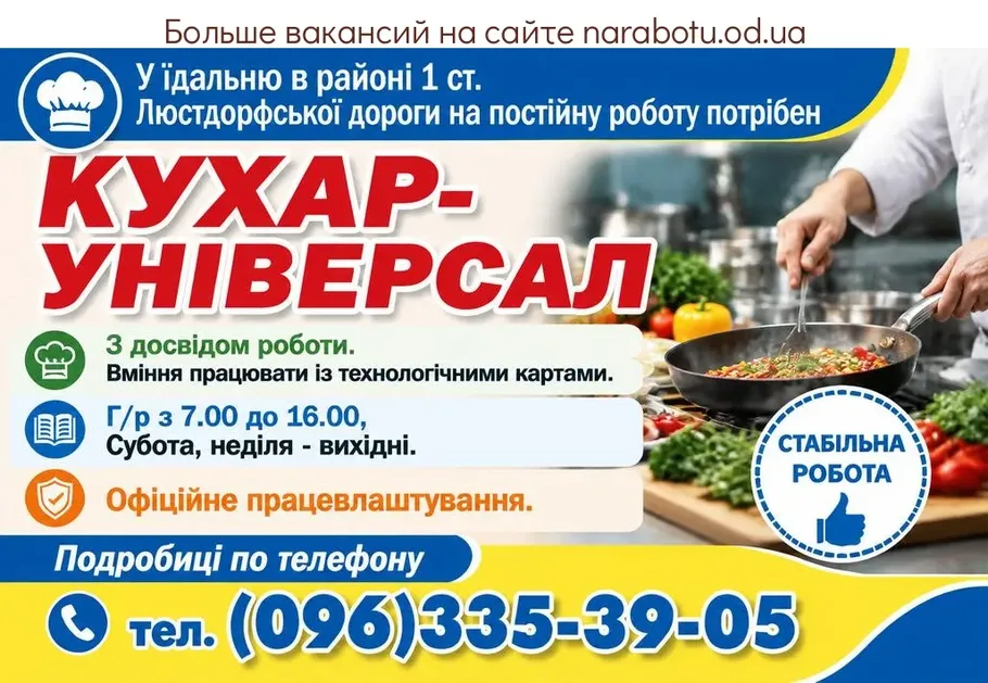 Вакансії в Одесі Повар-универсал