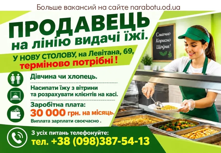 Вакансії в Одесі ПРОДАВЕЦ на линию выдачи еды.