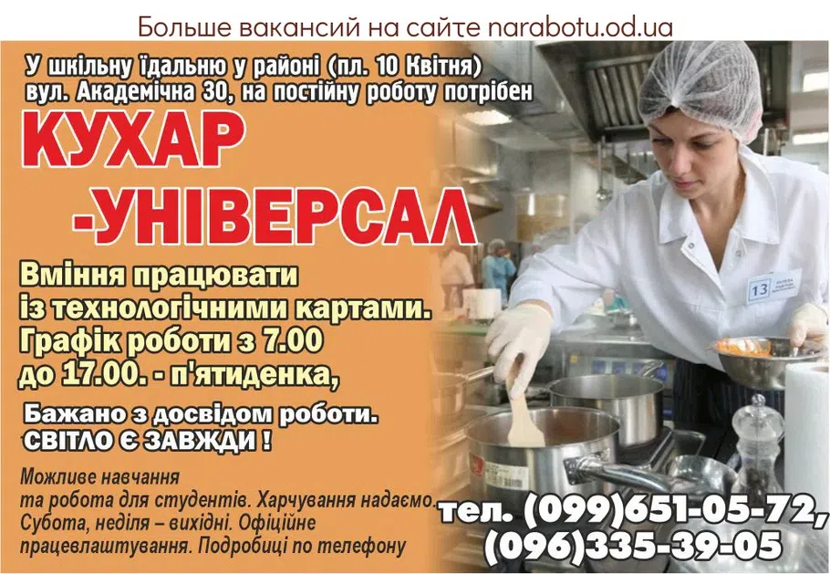 Вакансии в Одессе Повар