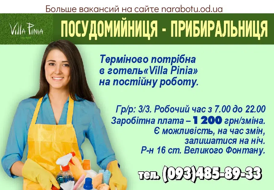 Вакансии в Одессе Уборщица