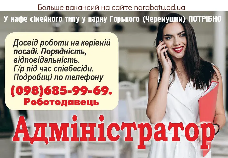 Вакансии в Одессе Адміністратор