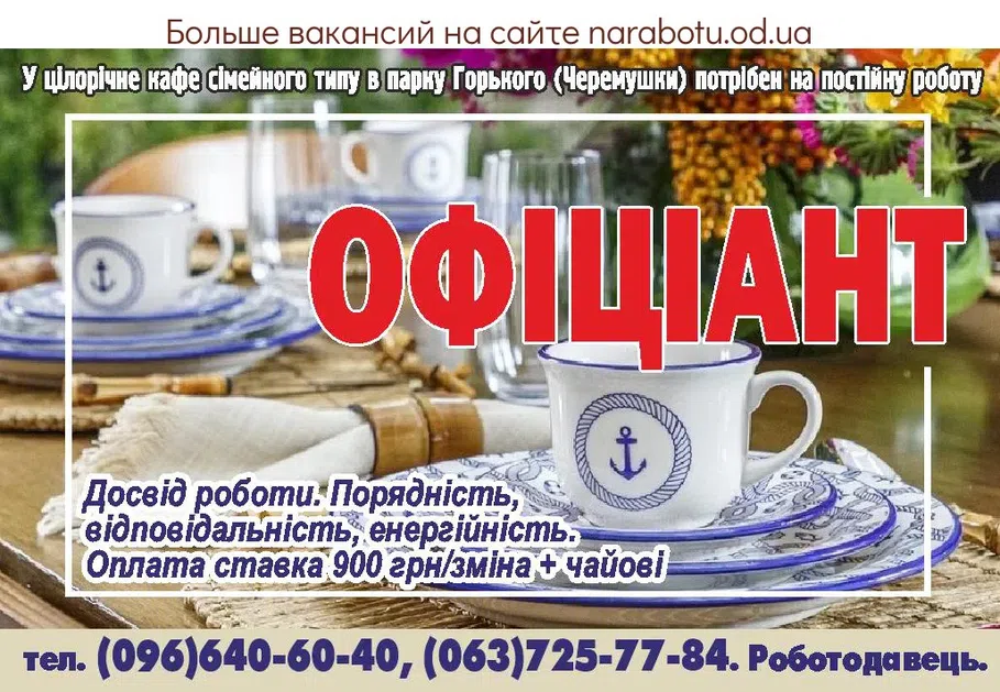 Вакансии в Одессе Официант