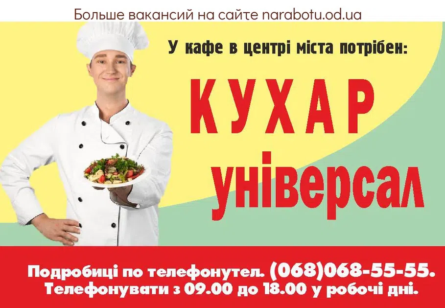Вакансии в Одессе Повар
