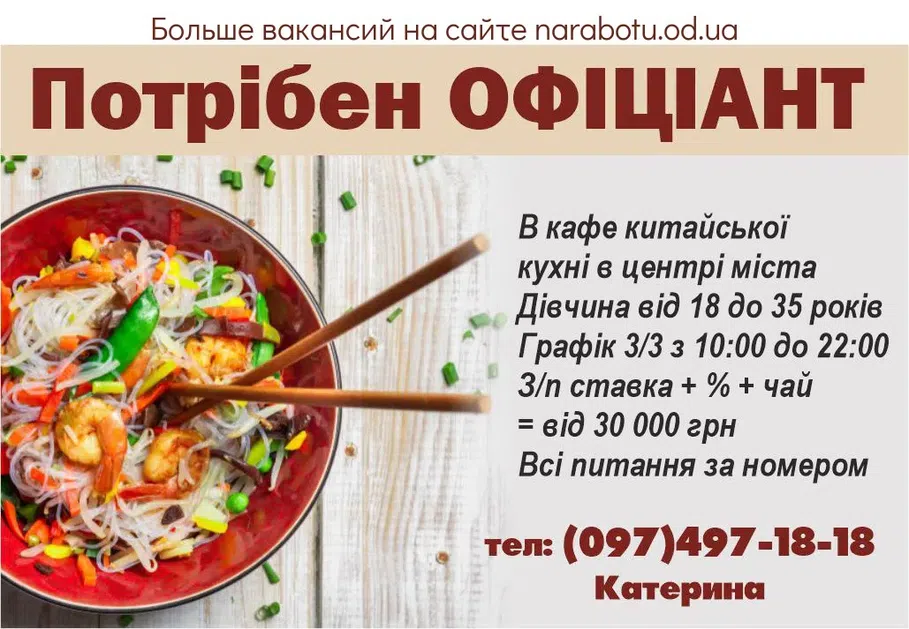 Вакансии в Одессе Официантка