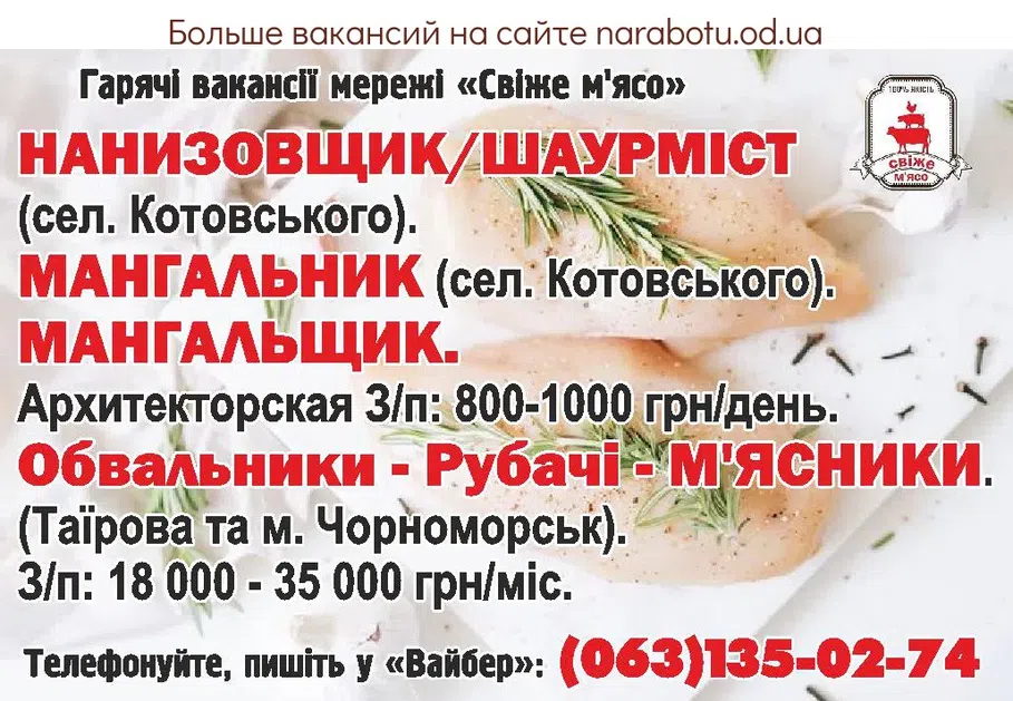 Вакансии в Одессе Мясник