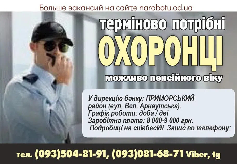 Вакансии в Одессе Охранник