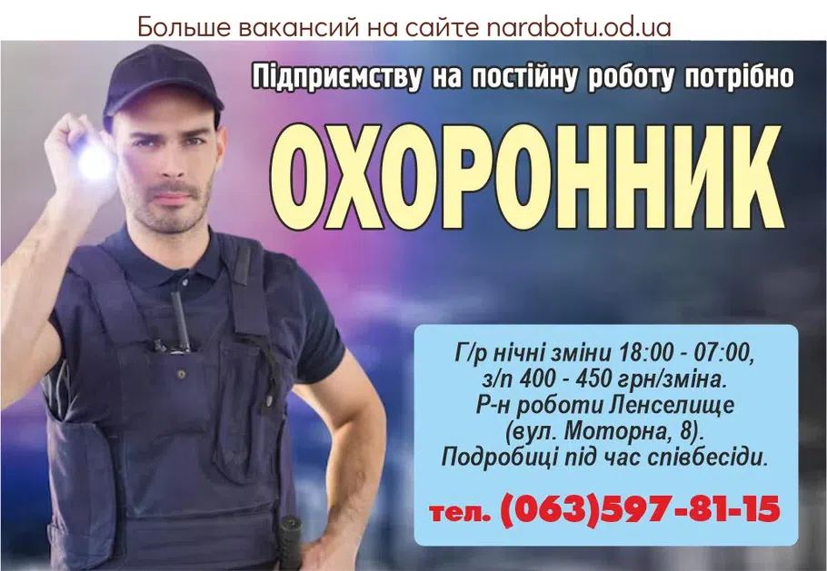 Вакансии в Одессе Охранник