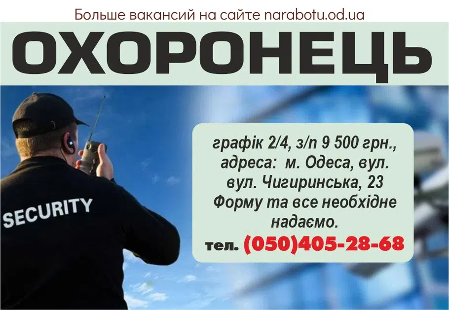 Вакансии в Одессе Охранник