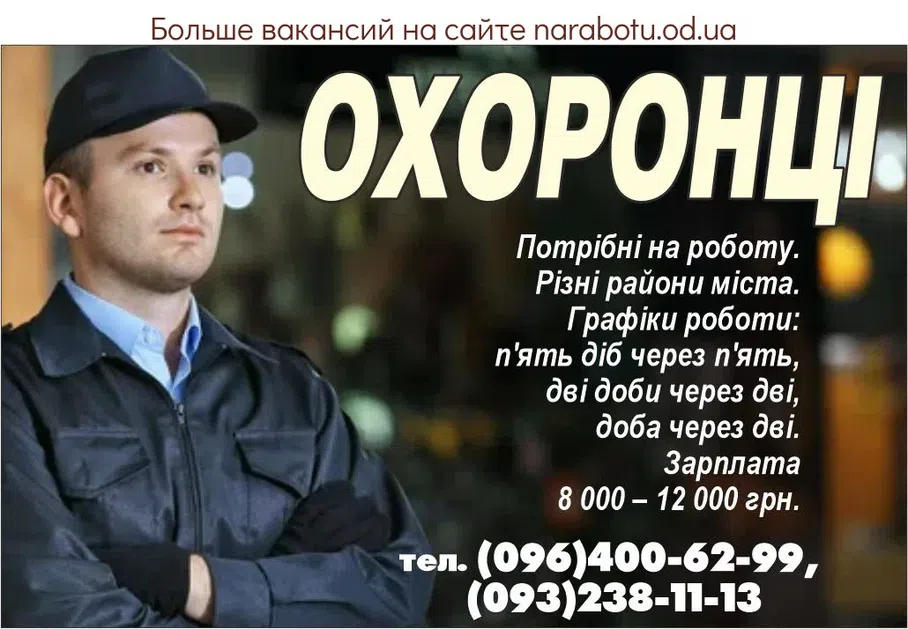 Вакансии в Одессе Охранник