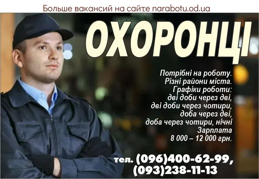 Вакансии в Одессе Охранник