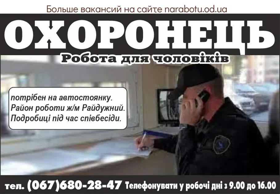 Вакансии в Одессе Охранник