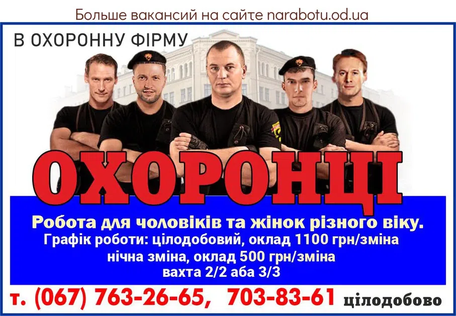 Вакансии в Одессе Охранник