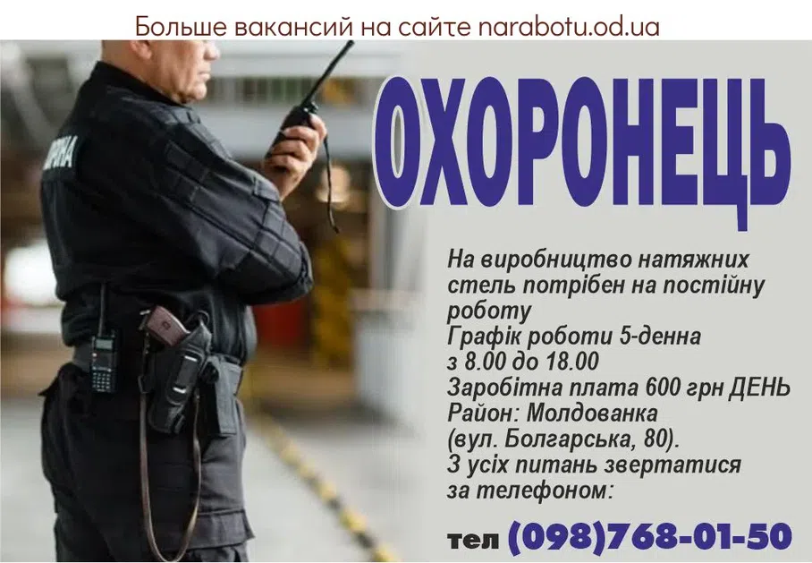 Вакансии в Одессе Охранник