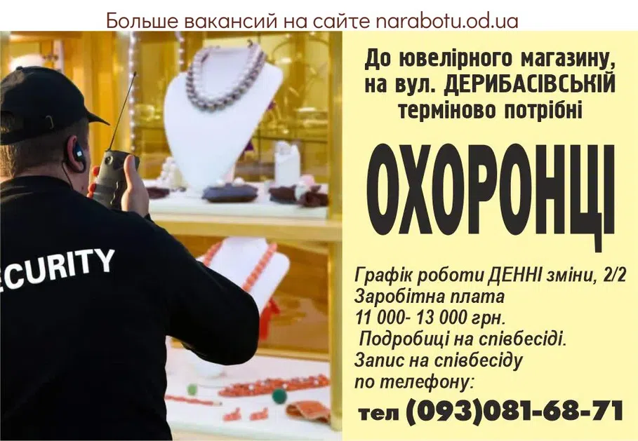 Вакансии в Одессе Охранник