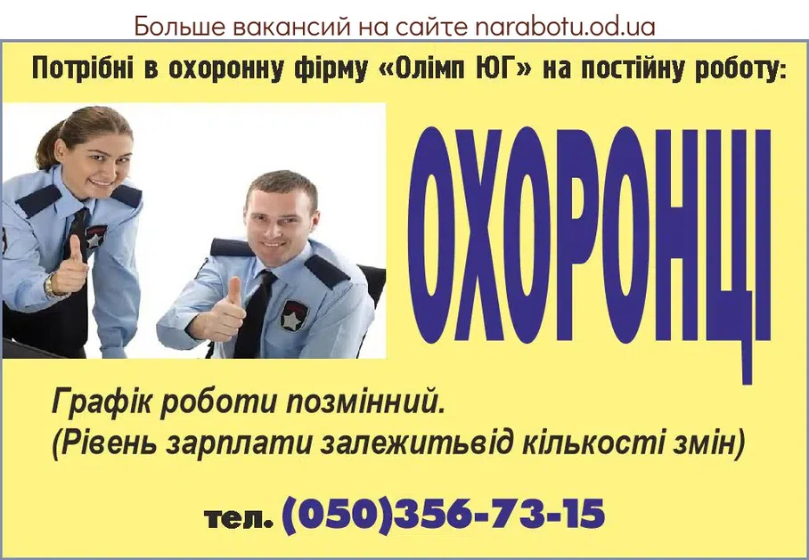 Вакансии в Одессе Охранник