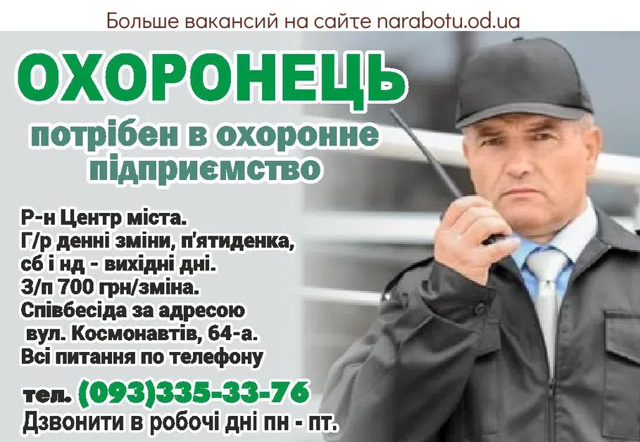 Вакансии в Одессе Охоронець