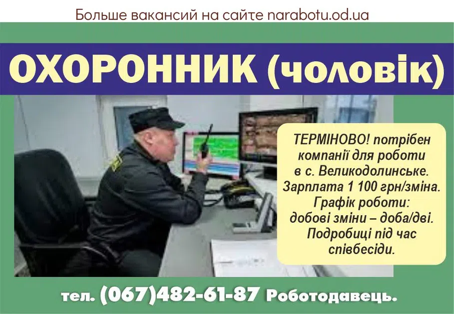 Вакансии в Одессе Охранник