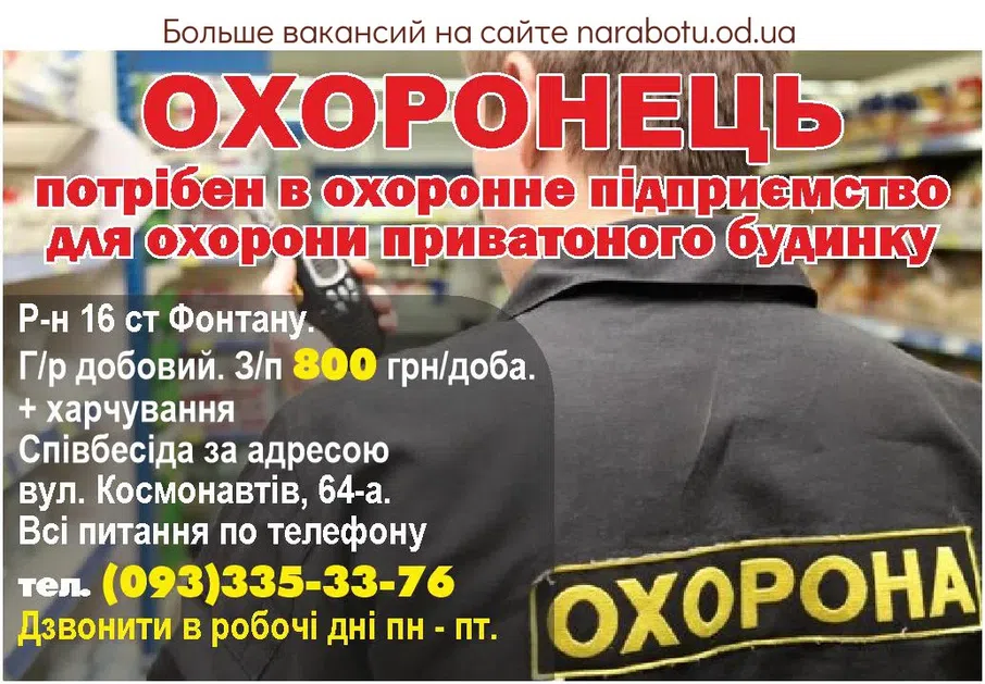 Вакансии в Одессе Охранник