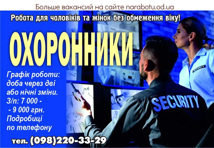 Вакансии в Одессе Охранник