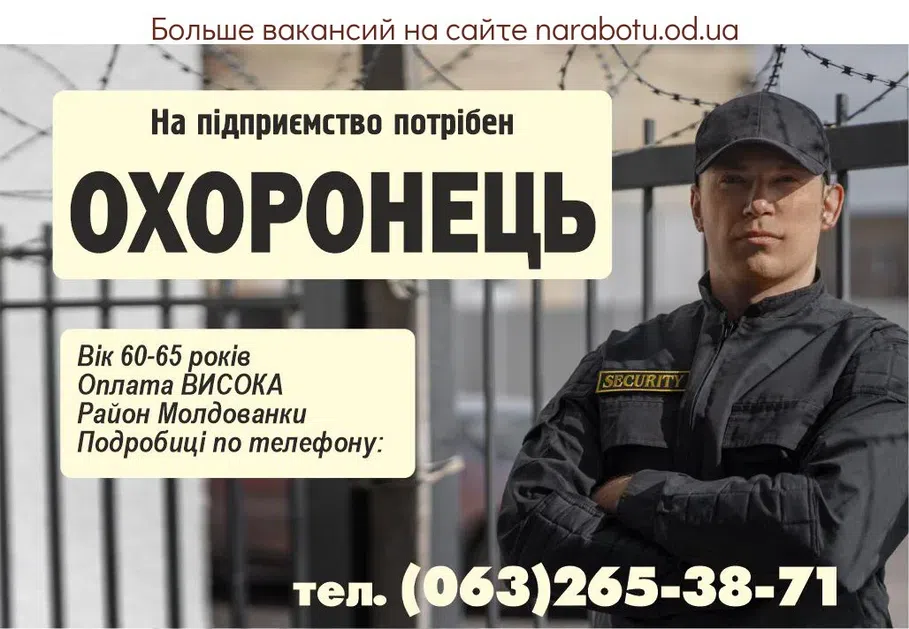 Вакансии в Одессе Охранник