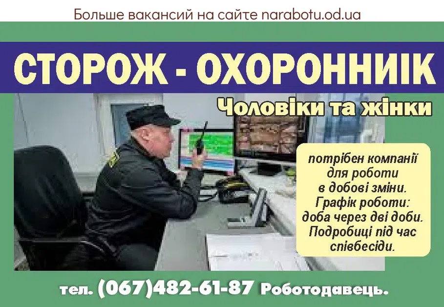 Вакансии в Одессе Сторож