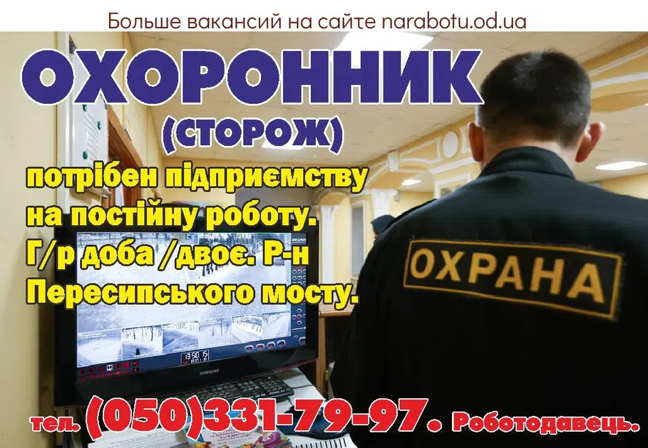 Вакансии в Одессе Сторож Охоронець
