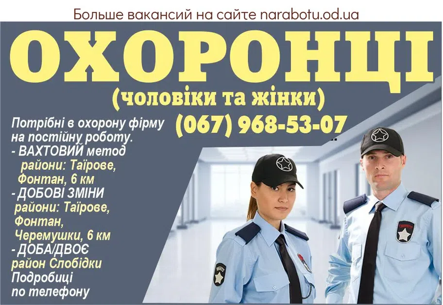 Вакансії в Одесі #охранники