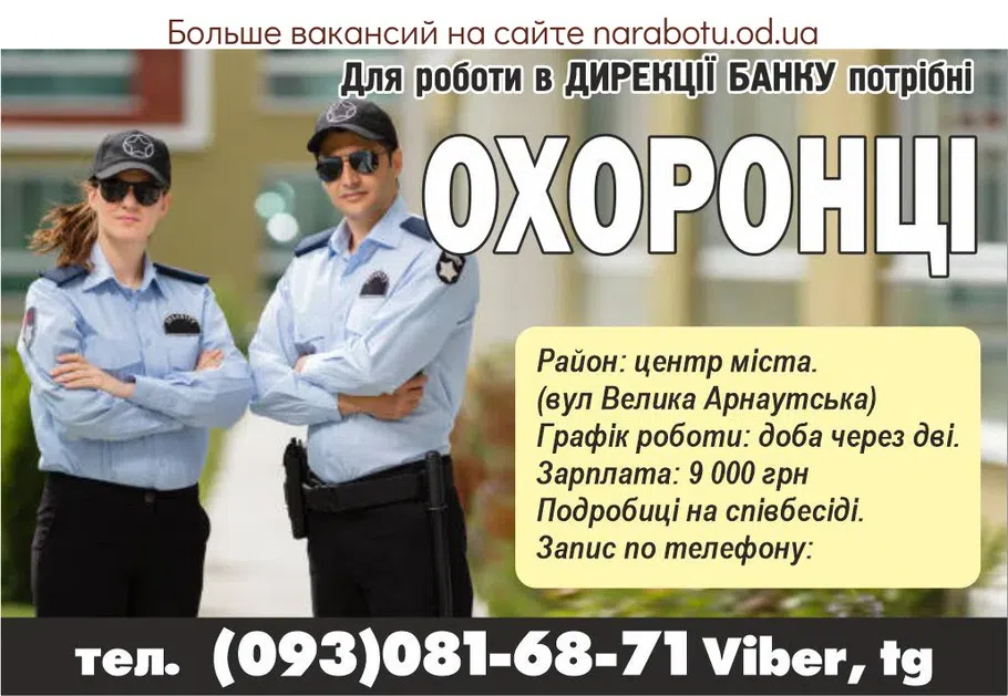 Вакансії в Одесі Для роботи в ДИРЕКЦІЇ БАНКУ потрібні ОХОРОНЦІ Район: центр міста. (вул Велика Арнаутська) Графік роботи: доба через дві. Зарплата: 9 000 грн Подробиці на співбесіді. Запис по телефону:
