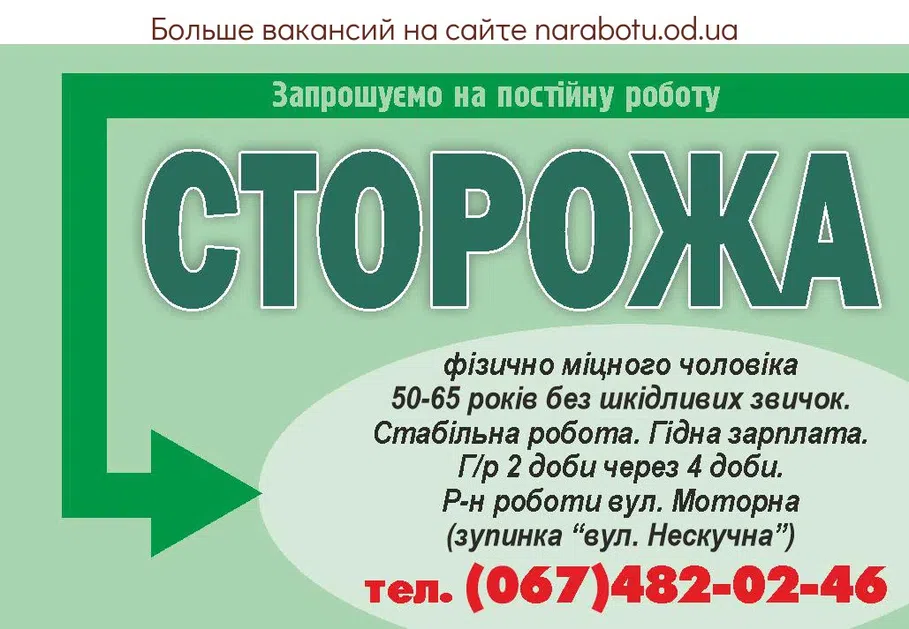 Вакансії в Одесі Приглашаем на постоянную работу СТОРОЖА физически крепкого мужчину 50-65 лет без вредных привычек. Стабильная работа. Достойная зарплата. Г/р 2 суток через 4 суток. тел. (067)482-02-46