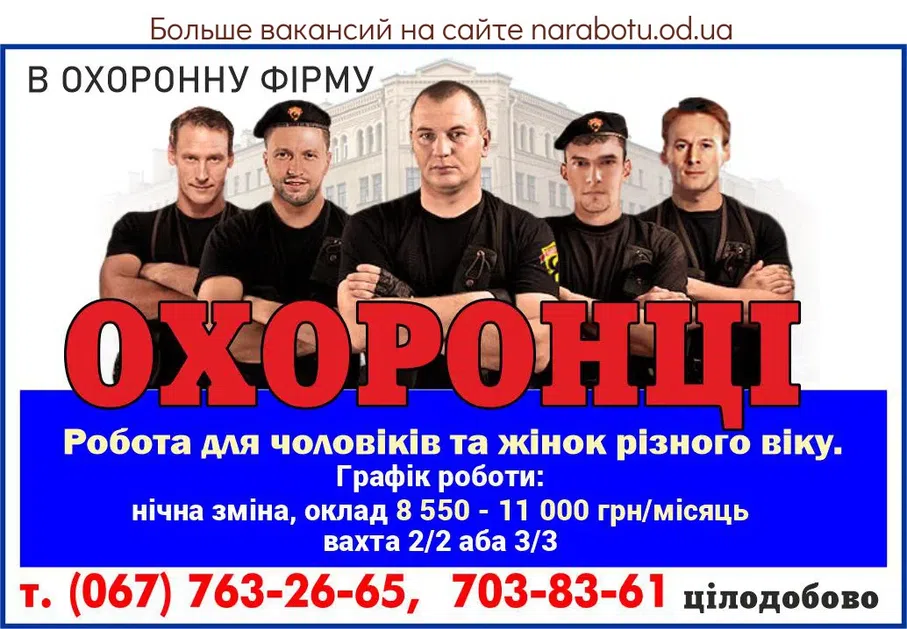 Вакансії в Одесі Охранники в охранную фирму. Работа для мужчин и женщин всех возрастов. График работы: - ночная смена , оклад 8 550 - 11000 грн/месяц - вахта 2/2 или 3/3 тел. (067)763-26-65, 703-83-61, круглосуточно.