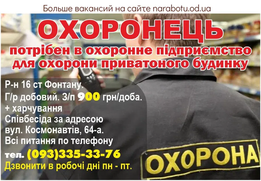 Вакансії в Одесі Охранник требуется в охранное предприятие для охраны частного дома.. Р-н 16 ст Фонтана. Г/р суточный. З/п 900 грн/сутки + питание. Собеседование по адресу ул. Космонавтов, 64-а.. Все вопросы по телефону